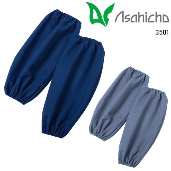 Asahicho 難燃腕抜き 通年用 男女兼用 3501 アサヒチョウ 作業服 作業着 F-F