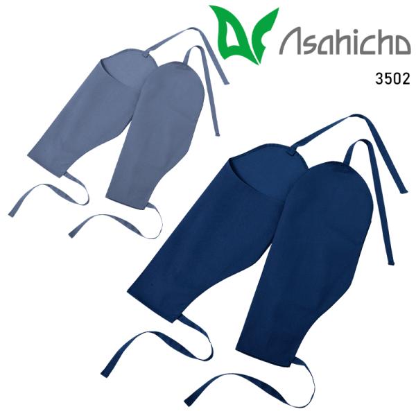 Asahicho 難燃腕カバー 通年用 男女兼用 3502 アサヒチョウ 作業服 作業着 F-F