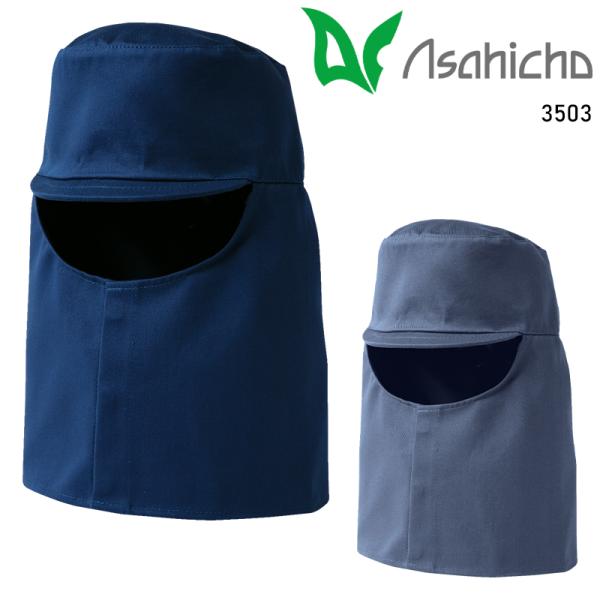 Asahicho 難燃帽子(タレなし) 通年用 男女兼用 3503 アサヒチョウ 作業服 作業着 M...