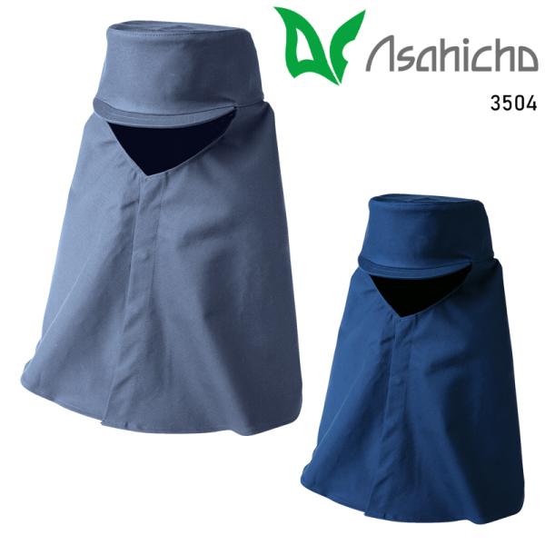 Asahicho 難燃帽子(タレ付) 通年用 男女兼用 3504 アサヒチョウ 作業服 作業着 M-...