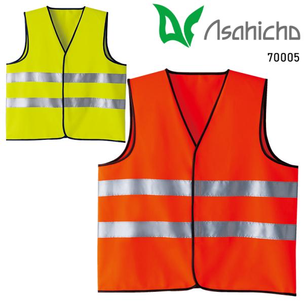 Asahicho 高視認ベスト 作業服 通年用 メンズ 70005 アサヒチョウ 作業着 F-XL