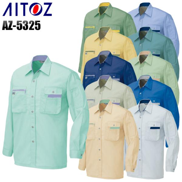 作業服 作業着 春夏・秋冬兼用  長袖シャツ アイトス 5325