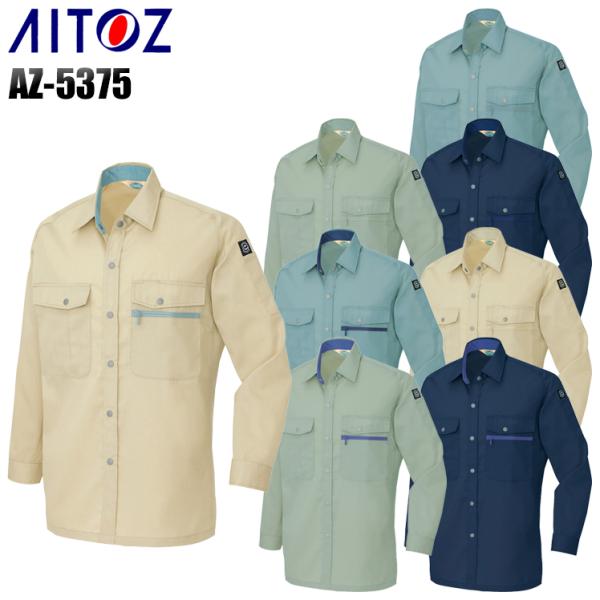 作業服 作業着 秋冬用  長袖シャツ アイトス 5375