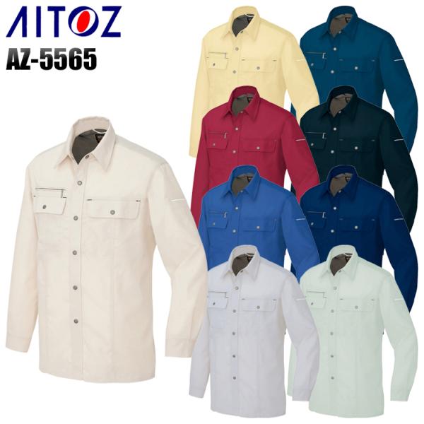 作業服 作業着 秋冬用  長袖シャツ アイトス 5565