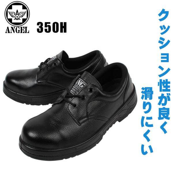 安全靴 作業用品 エンゼル ANGEL  メンズ レディース 女性サイズ対応 短靴 A-350H　2...