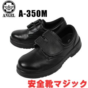 安全靴 作業用品 エンゼル ANGEL  メンズ レディース 女性サイズ対応 短靴 A-350M　23.0cm-28.0cm