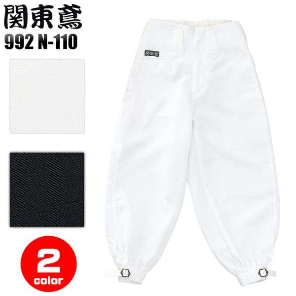 関東鳶 ジュニアニッカ 鳶服 作業着 作業服 992 N-110 通年 ポリエステル100%