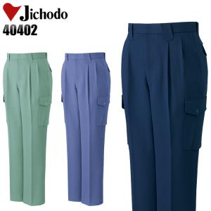 作業服 作業着 秋冬用  作業ズボン ツータック カーゴパンツ 自重堂Jichodo40402