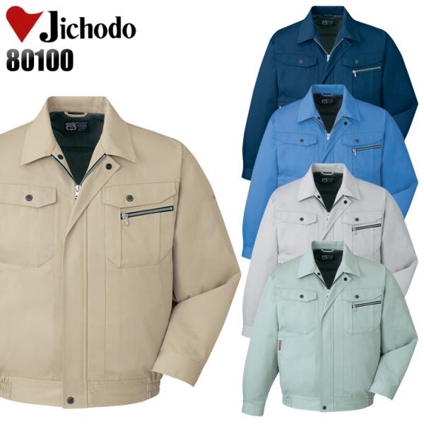 作業服 自重堂 長袖ブルゾン 80100 帯電防止 防汚加工 エコマーク認定 秋冬用 メンズ レディ...