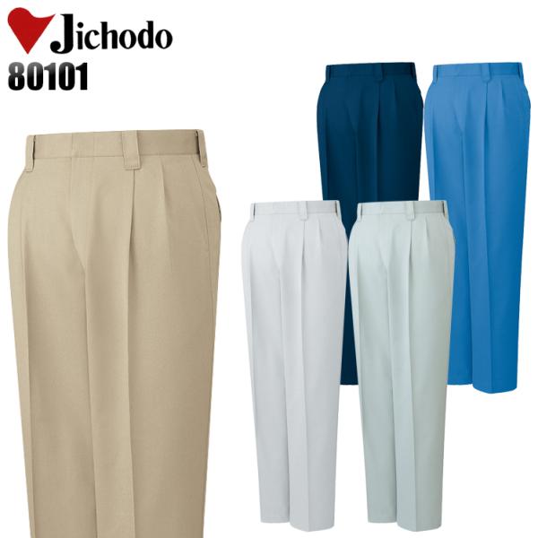作業服 自重堂 作業ズボン スラックス ツータック 80101 帯電防止 防汚加工 エコマーク認定 ...