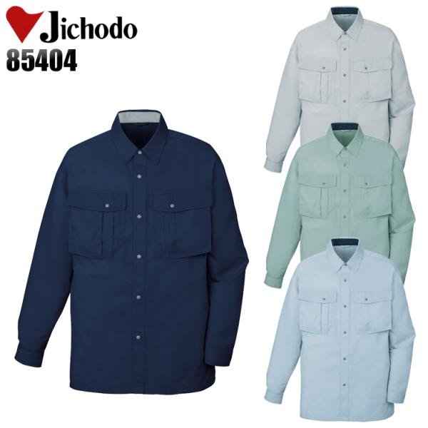作業服 作業着 春夏 秋冬兼用 薄手のオールシーズン素材   長袖シャツ 自重堂Jichodo854...