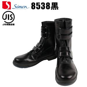 安全靴 作業用品 シモン simon  メンズ レディース 女性サイズ対応 長編上靴 耐滑 8538　23.5cm-28.0cm  送料無料