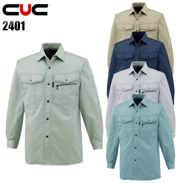 作業服 作業着 秋冬用  長袖シャツ 中国産業CUC2401