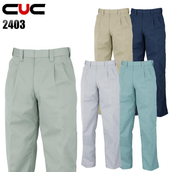作業ズボン 秋冬用 ツータック スラックス 中国産業CUC2403