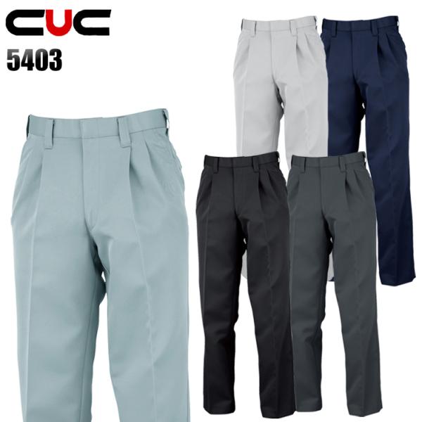 作業ズボン 秋冬用 ツータック スラックス 中国産業CUC5403