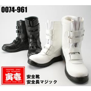 寅壱 安全靴 /TORAICHI0074-961