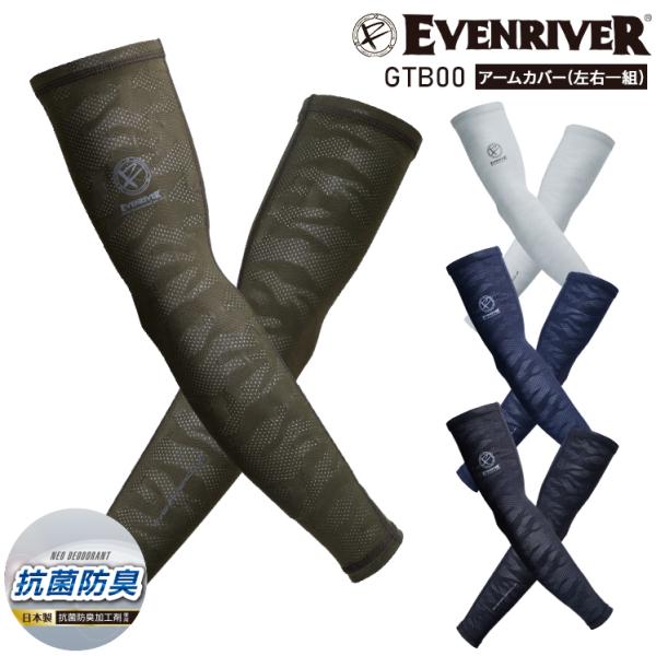 春夏用  コンプレッション アームカバー イーブンリバー EVENRIVER GTB00 接触冷感 ...