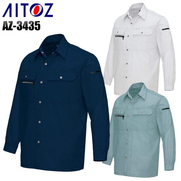 作業服 春夏用 作業着 長袖シャツ アイトス 3435