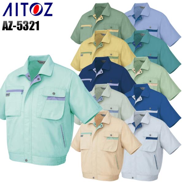作業服 春夏用 作業着 半袖ブルゾン アイトス 5321 男女兼用