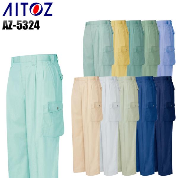 作業ズボン 作業着 作業服 春夏用  アイトス az-5324 ツータック カーゴパンツ 帯電防止 ...
