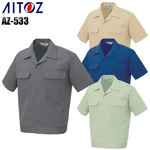 作業服 春夏用 作業着 半袖ジャンパー アイトス 533 男女兼用