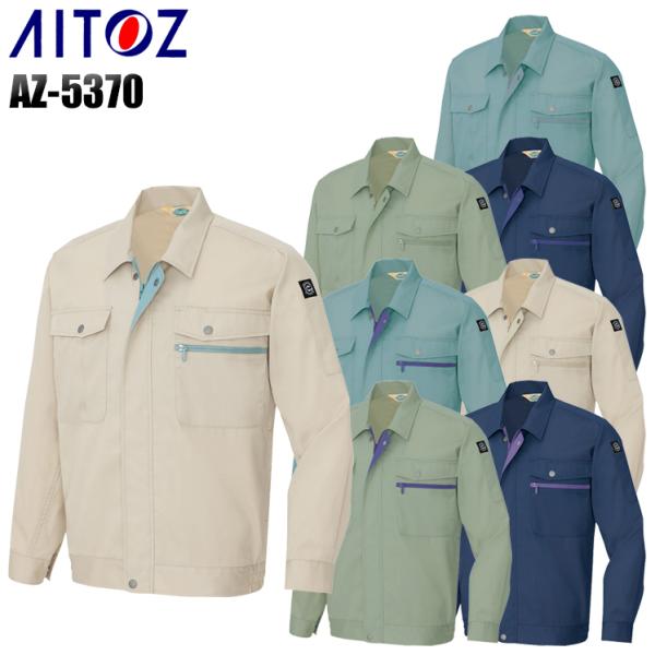 作業服 春夏用 作業着 長袖ブルゾン アイトス 5370 男女兼用