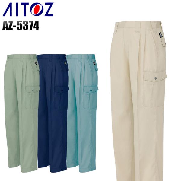 作業ズボン 作業着 作業服 春夏用  アイトス az-5374 ツータックカーゴパンツ 帯電防止 J...
