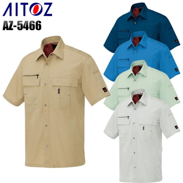 作業服 春夏用 作業着 半袖シャツ アイトス 5466 男女兼用