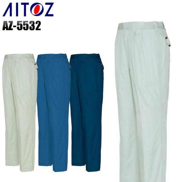 作業ズボン 作業着 作業服 春夏用  アイトス az-5532 ツータックシャーリングパンツ 綿10...