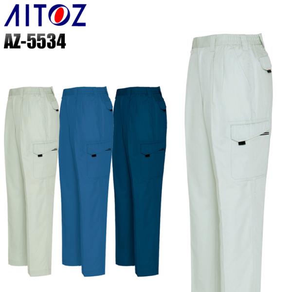作業ズボン 作業着 作業服 春夏用  アイトス az-5534 ツータックシャーリングカーゴパンツ ...