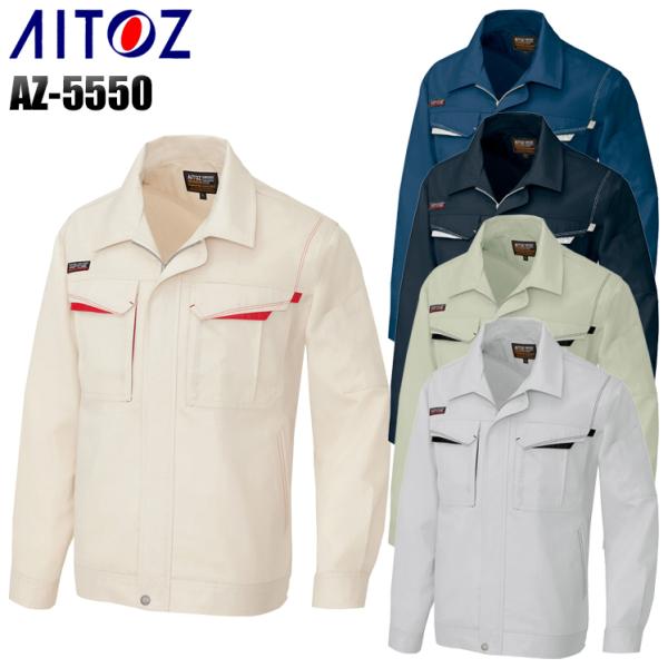 作業服 春夏用 作業着 長袖ブルゾン アイトス 5550 男女兼用