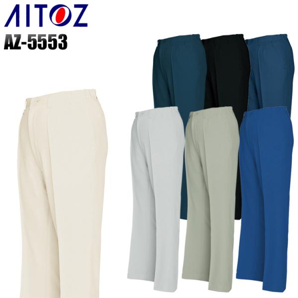 作業服 春夏用 作業着 レディースワンタックシャーリングパンツ アイトス 5553