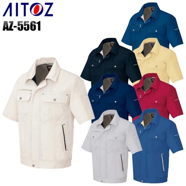 作業服 春夏用 作業着 半袖ブルゾン アイトス 5561 男女兼用