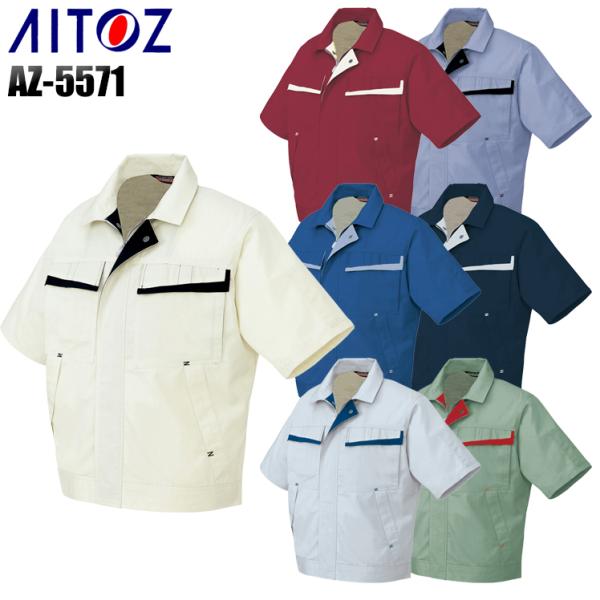 作業服 春夏用 作業着 半袖ブルゾン 配色  アイトス 5571 男女兼用