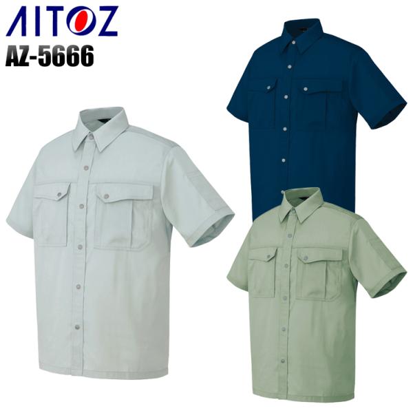 作業服 春夏用 作業着 半袖シャツ アイトス 5666 男女兼用