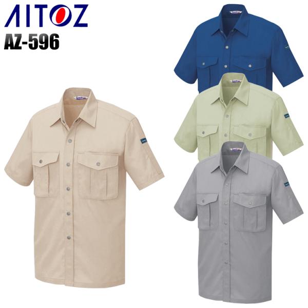 作業服 春夏用 作業着 半袖シャツ アイトス 596 男女兼用