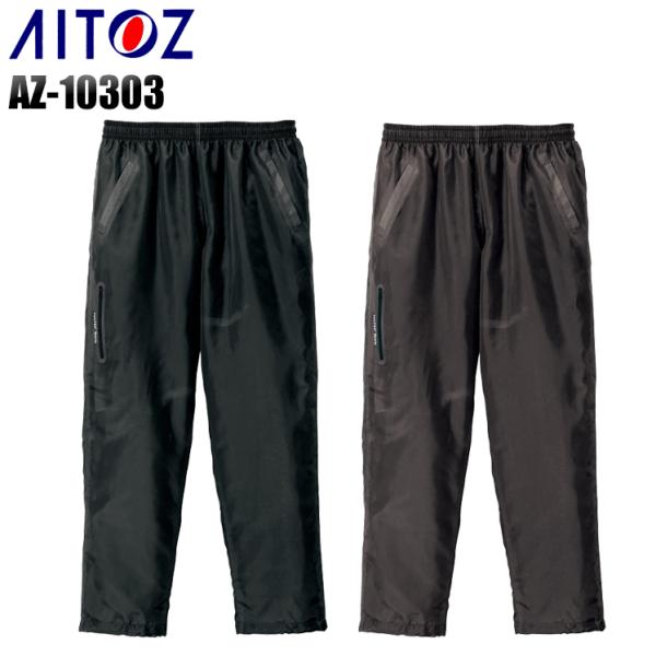 作業服 作業着 秋冬用  イージーパンツ アイトス タルテックス TULTEXaz-10303防寒ズ...
