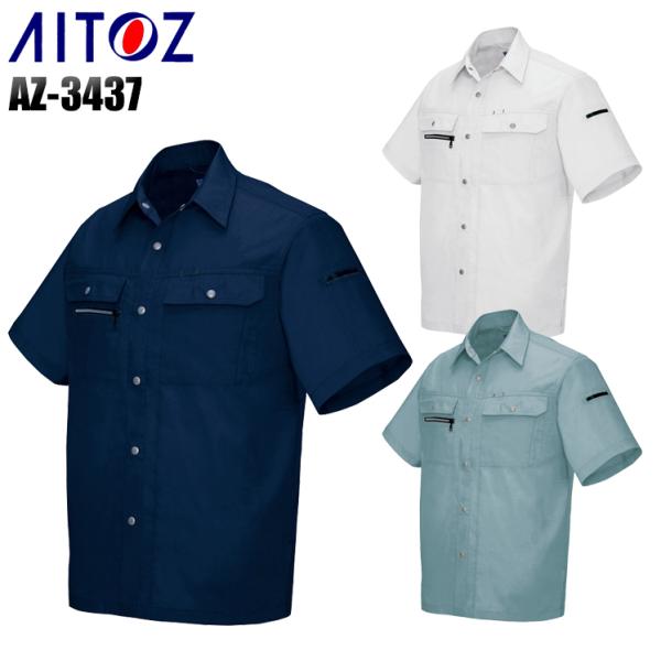 作業服 春夏用 作業着 半袖シャツ アイトス az-3437
