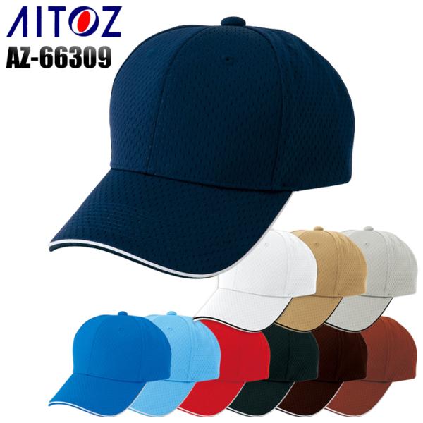 作業服 作業着 フライメッシュキャップ アイトス az-66309