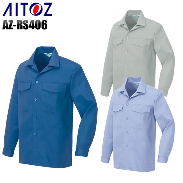 作業服 作業着 秋冬用  長袖シャツ アイトス rs406