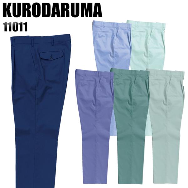作業ズボン 作業着 作業服 春夏用 クロダルマ 11011 ワンタック スラックス ストレッチ メン...