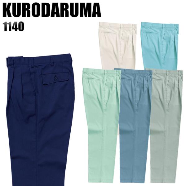 作業ズボン 作業着 作業服 春夏用 クロダルマ 1140 ワンタック スラックス 制電 メンズ 作業...