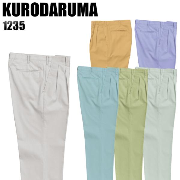作業ズボン 作業着 作業服 春夏用 作業着  クロダルマ 1235 ワンタック スラックス 制電 吸...