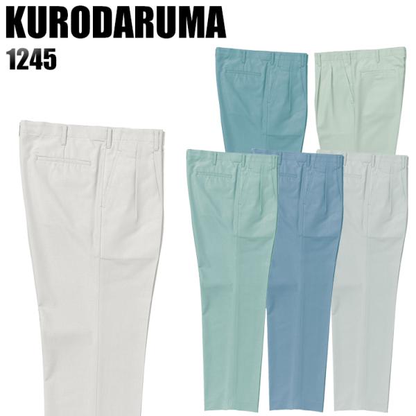 作業ズボン 作業着 作業服 春夏用 作業着  クロダルマ 1245 ワンタック スラックス 吸汗速乾...