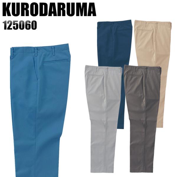 作業服 作業着 秋冬用  作業ズボン ノータック スラックス クロダルマKURODARUMA1250...