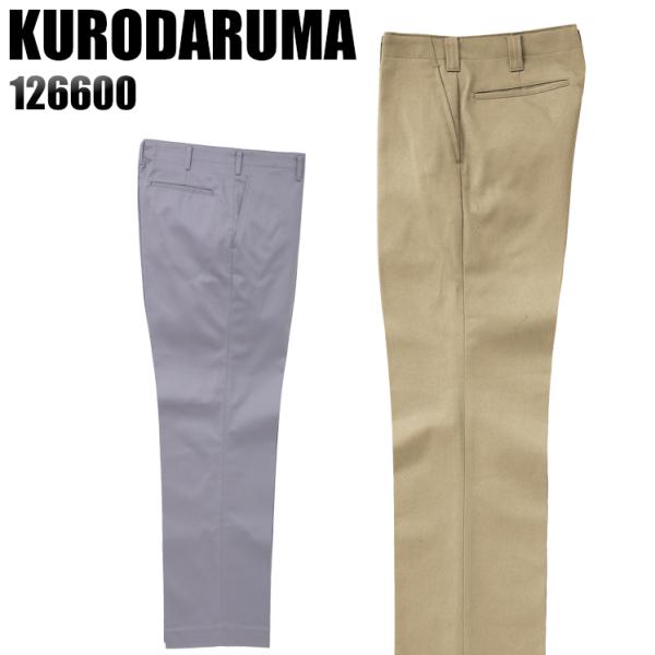作業服 作業着 秋冬用  作業ズボン ノータック スラックス クロダルマKURODARUMA1266...