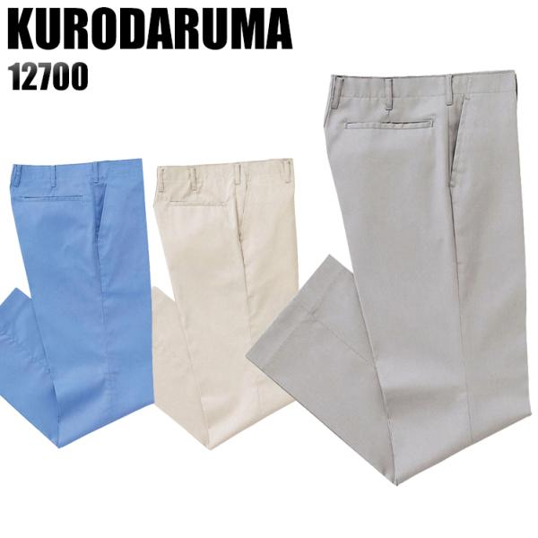 作業ズボン 作業着 作業服 春夏用 作業着  クロダルマ 12700 ノータック スラックス 制電 ...