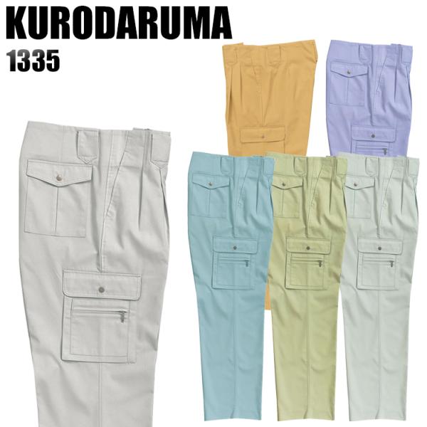 作業ズボン 作業着 作業服 春夏用 作業着  クロダルマ 1335 ワンタック カーゴパンツ 制電 ...