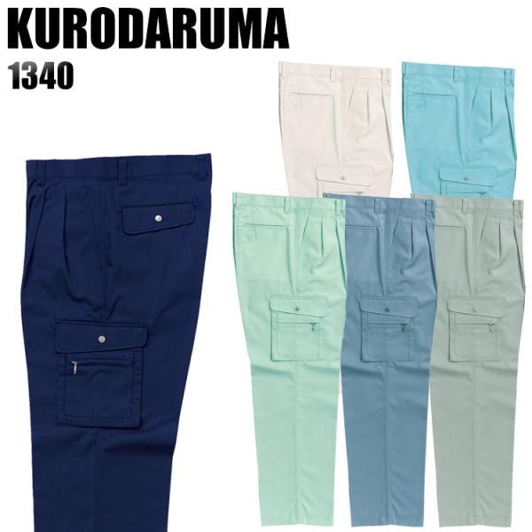 作業ズボン 作業着 作業服 春夏用 作業着  クロダルマ 1340 ツータック カーゴパンツ 制電 ...