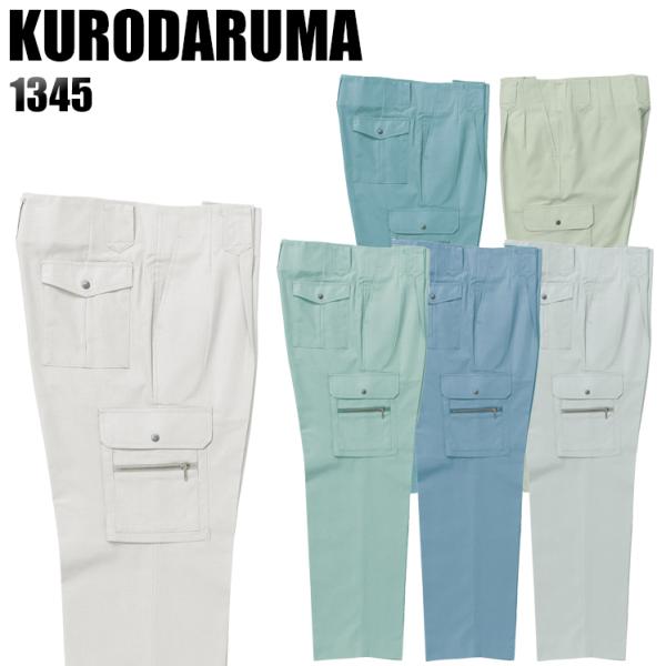 作業ズボン 作業着 作業服 春夏用 作業着  クロダルマ 1345 ワンタック  カーゴパンツ 吸汗...